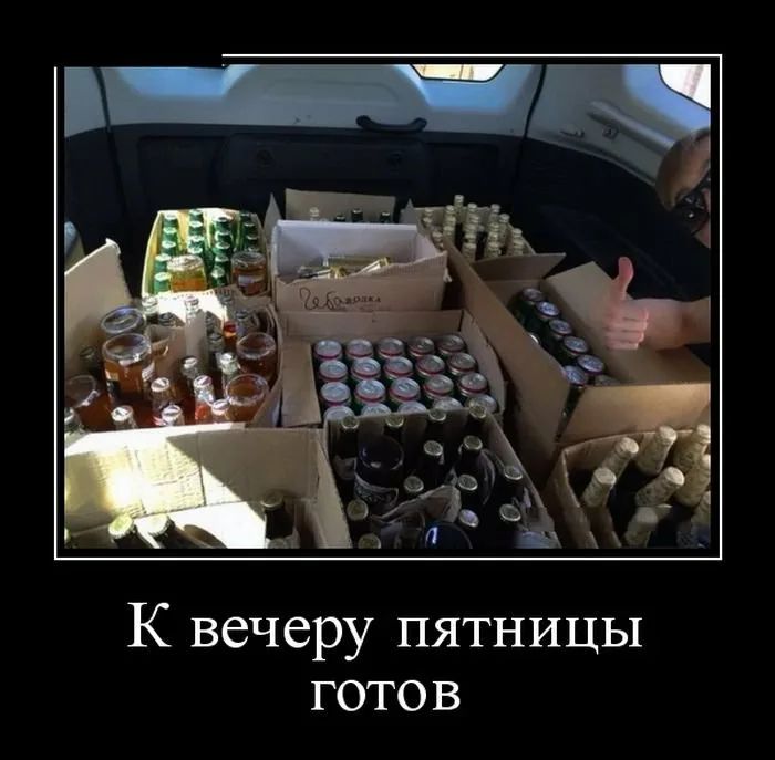 Демотиваторы Про Пятницу Новые