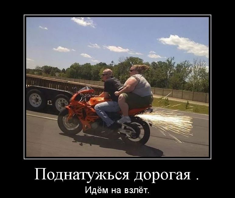 Поднатужься дорогая Идём на взлёт