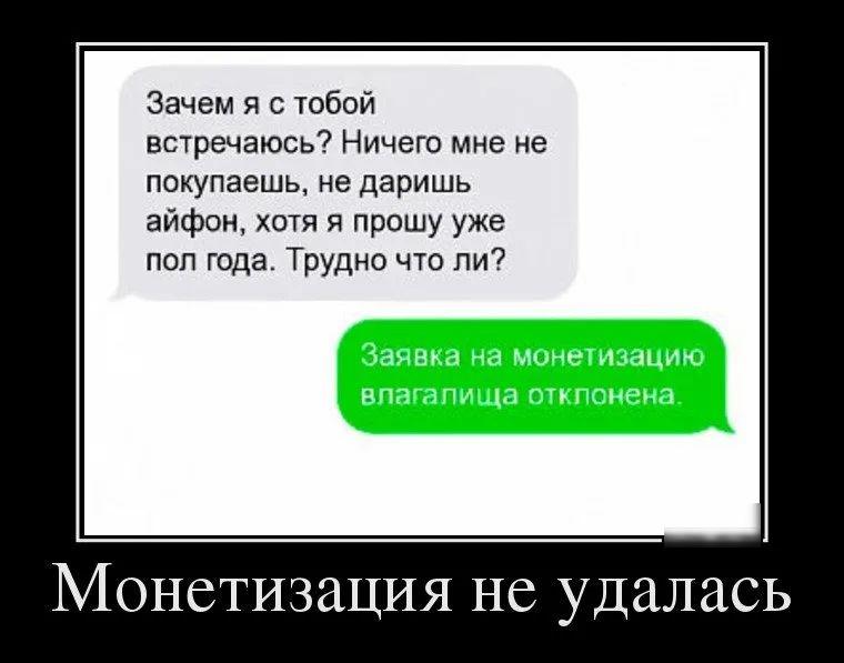 Зачем я с тобой встречаюсь Ничего мне не покупаешь не даришь айфон хотя я прошу уже пол года Трудно что ли Монетизация не удалась