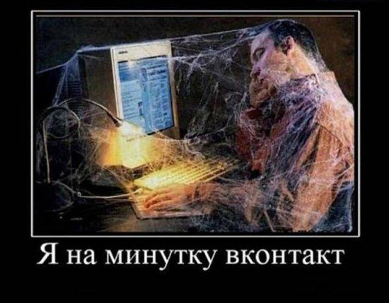 Я на минутку вконтакт