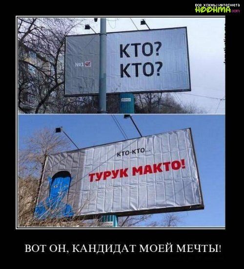 ВОТ ОН КАНДИДАТ МОЕЙ МЕЧТЫ