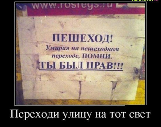 1111 ищи нинптнн тпниц пнпі ТЫ ЬЫАі ПРН Переходи улицу на тот свет