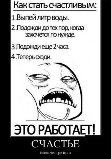Как СЕТЬ СЧдСТЛИВЫМі 1Выпей литр воды 2Подощидотэпор югда і ЭТО РАБОТАЕГ СЧАСТЬЕ
