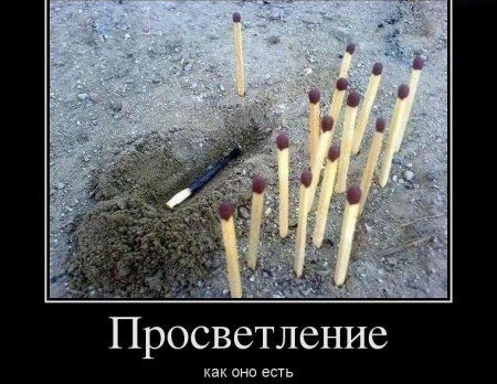 Просветление как она есть