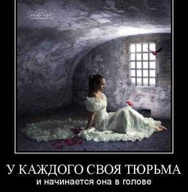 У КАЖДОГО СВОЯ ТЮРЬМА и начинается она в шпоне