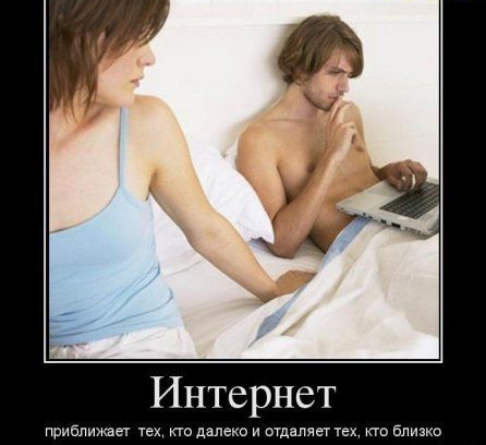 Интернет приближает тех по далеко и огдаляег те по близко