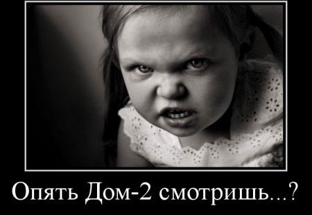 Опять Дом 2 смотришь