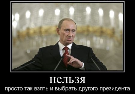 нельзя просто так взять и выбрать другого президента
