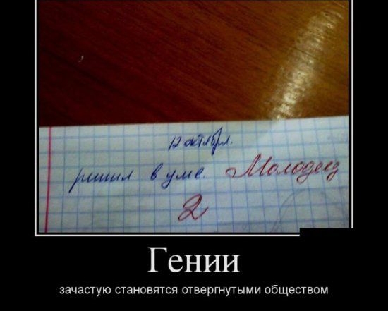 Гении зачастую становятся ывертутыми общеавом