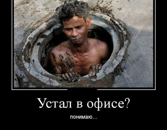 Устал в офисе понимаю