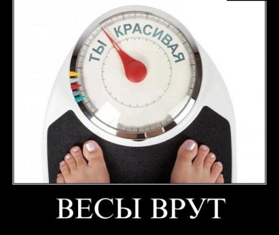 ВЕСЫ ВРУТ