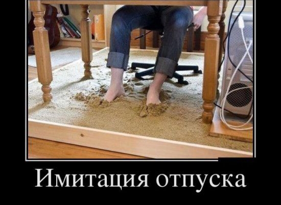 _ ___ Имитация отпуска