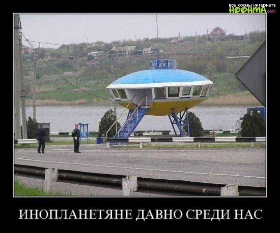 ИНОПЛАНЕТЯНЕ ДАВНО СРЕДИ НАС