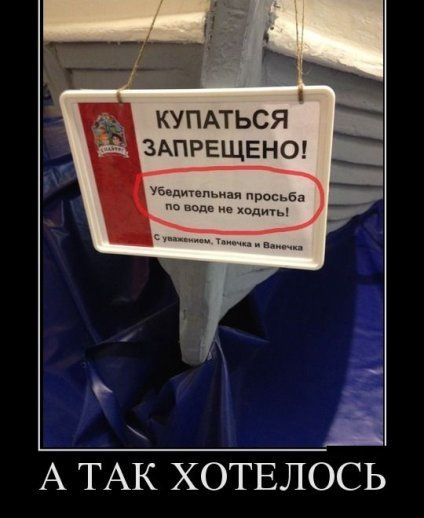 КУПАТЬСЯ ЗАПРЕЩЕНО А ТАК ХОТЕЛОСЬ