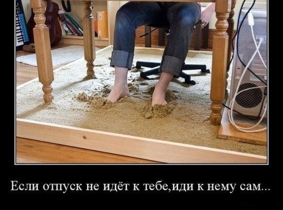 Если отпуск не идёт к тебеиди к нему сам