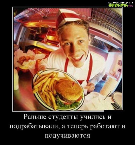 Раньше студенты учились и подрабатывал а теперь работают и подучиваются