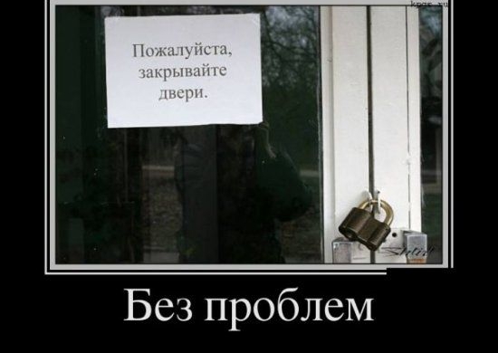 Без проблем