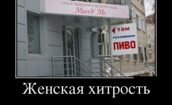 Женская хитрость