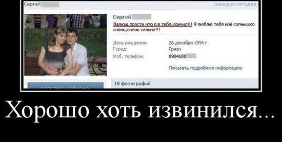 Хорошо хоть извинился