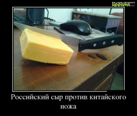 Российский сыр против китайского ножа