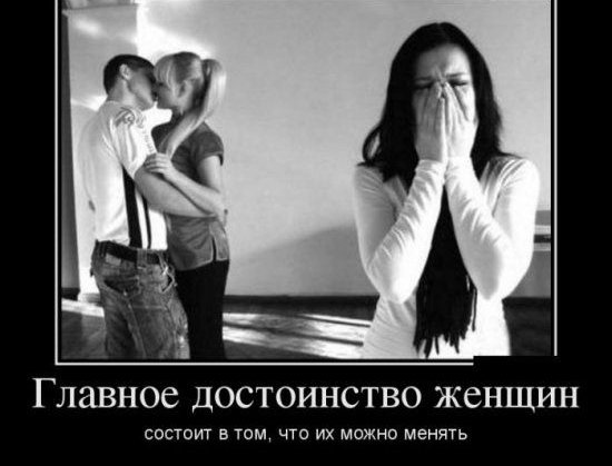 Главное достоинство женщин состоит в там что их можно менять