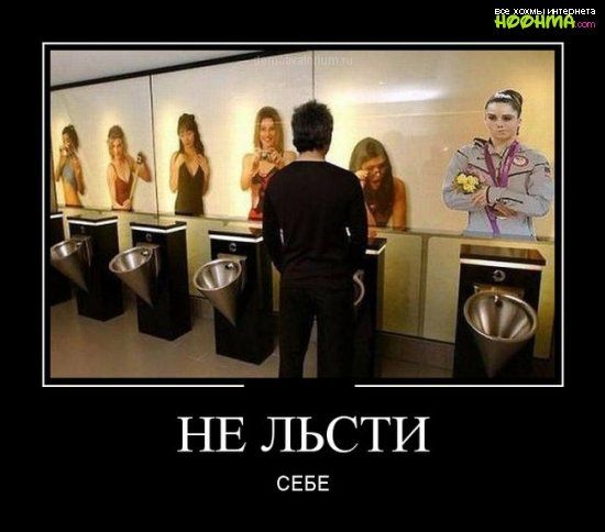 НЕ ЛЬСТИ СЕБЕ