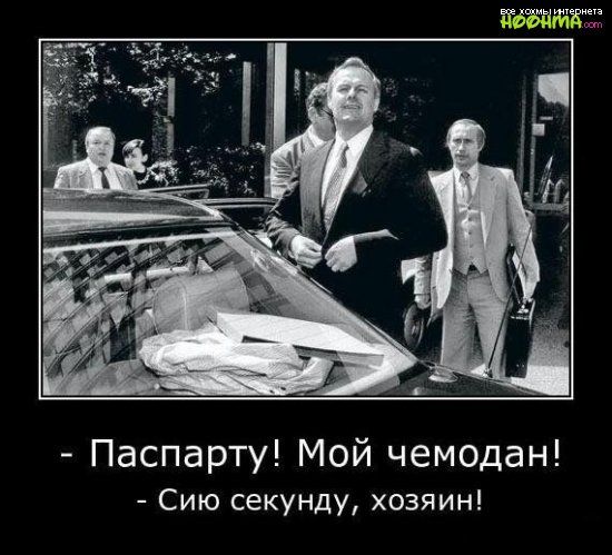 паспарту! Мой чемодан!  Сию секунду, хозяин!