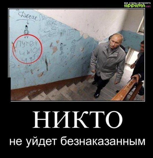 Никто не уйдет безнаказанным