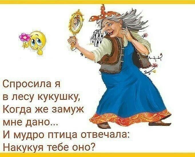 Спросила я в лесу кукушку Когда же замуж мне дано И мудро птица отвечала Накукуя тебе оно