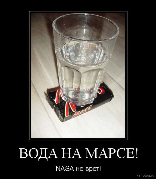 ВОДА НА МАРСЕ МАЗА не врет