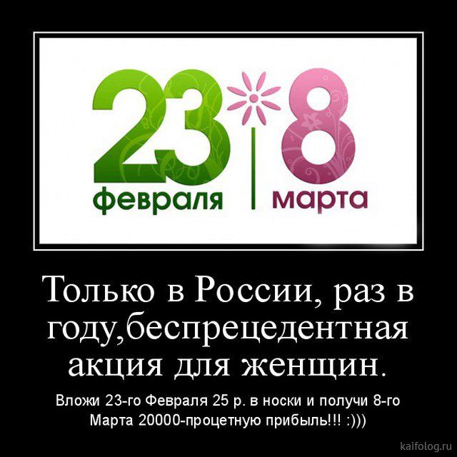 н февраля марта Только в России раз в годубеспрецедентная акция Для женщин Вложи 23 го Февраля 25 р в носки и получи 8 го Марта 20000 процетную прибыль