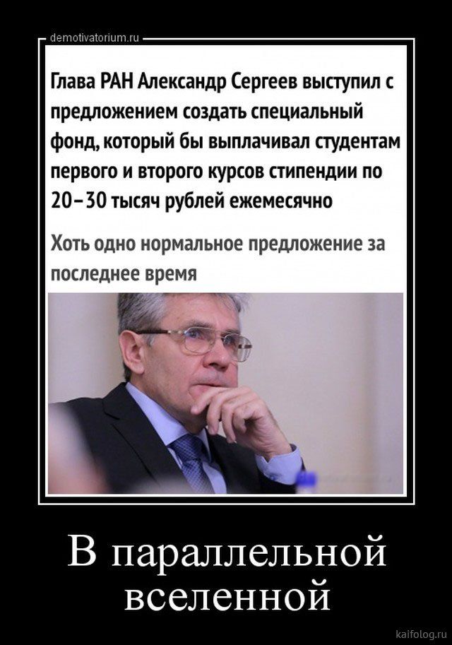 Аетічпшншп Глава РАН Александр Сергеев выступил с предложением создать специальный фонд который бы выплачивал студентам первого и второго курсов стипендии по 20 30 тысяч рублей ежемесячно Хоть одно нормальное предложение за последнее время 7т В параллельной вселенной