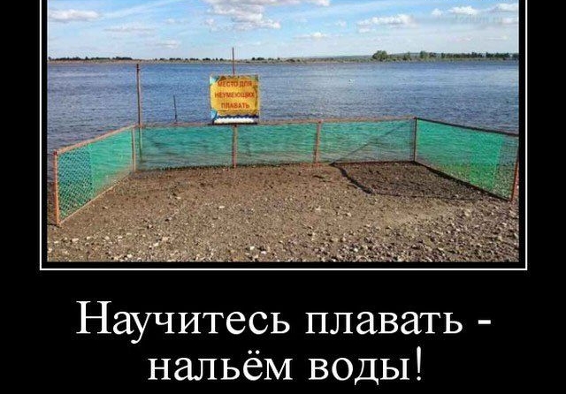 Научитесь плавать нальёМ воды