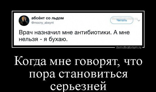 абвеиг со льдом Врач назначил мне антибиотики А мне нельзя я бухаю Когда мне говорят что пора становиться серьезней