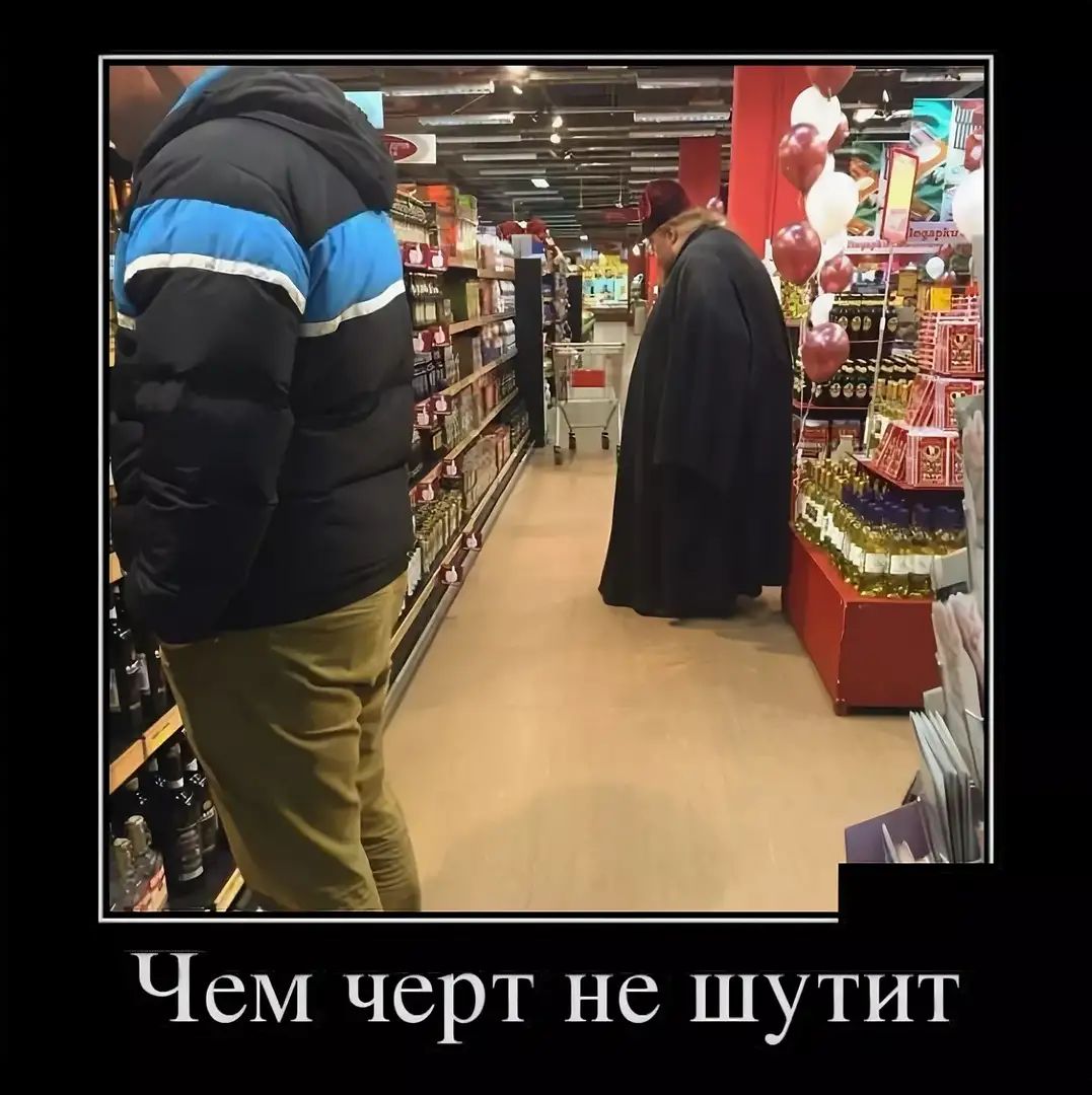 ЧеМ черт не шутит