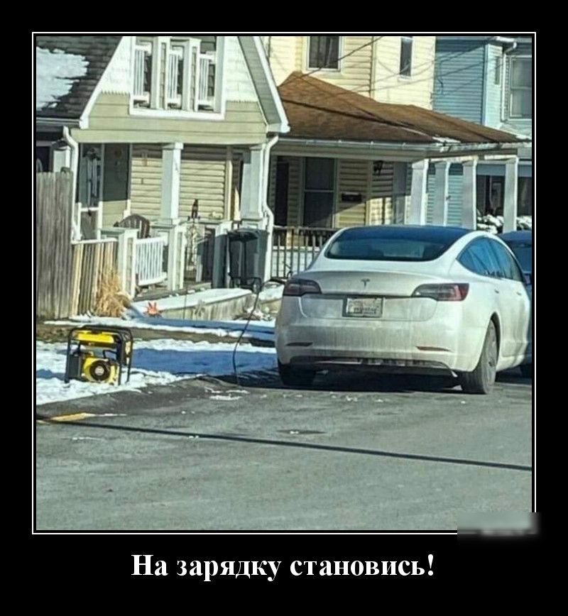 На зарядку становись