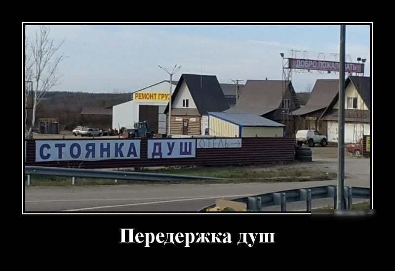 Передержка душ