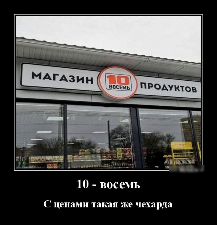 10 восемь С ценами такая чехарда