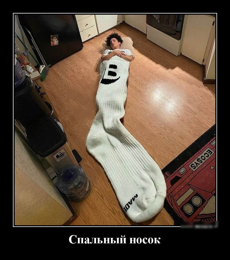 Спальный носок