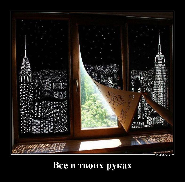 Все в твоих руках