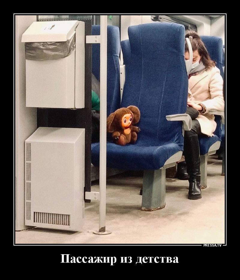 Пассажир из детства