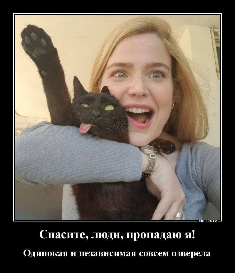 Спасите люди пропадаю я ОДИНОКЯЯ И независимая совсем озверела
