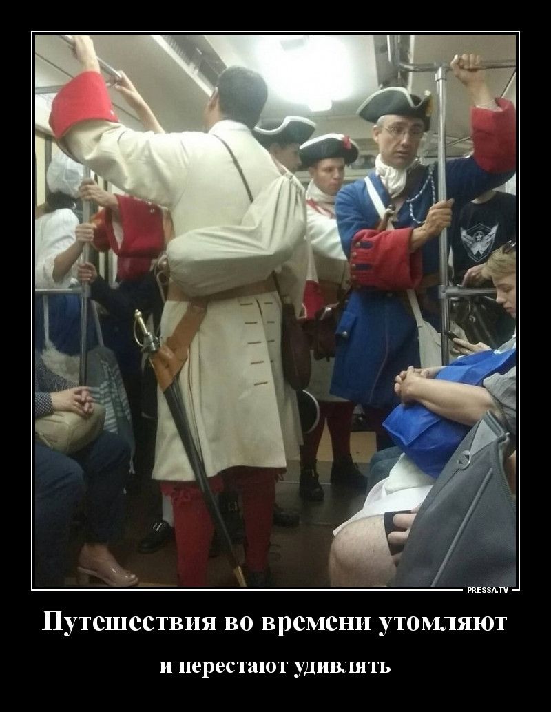 пива Путешествия во времени утомляют И перестают УДИВЛЯТЬ