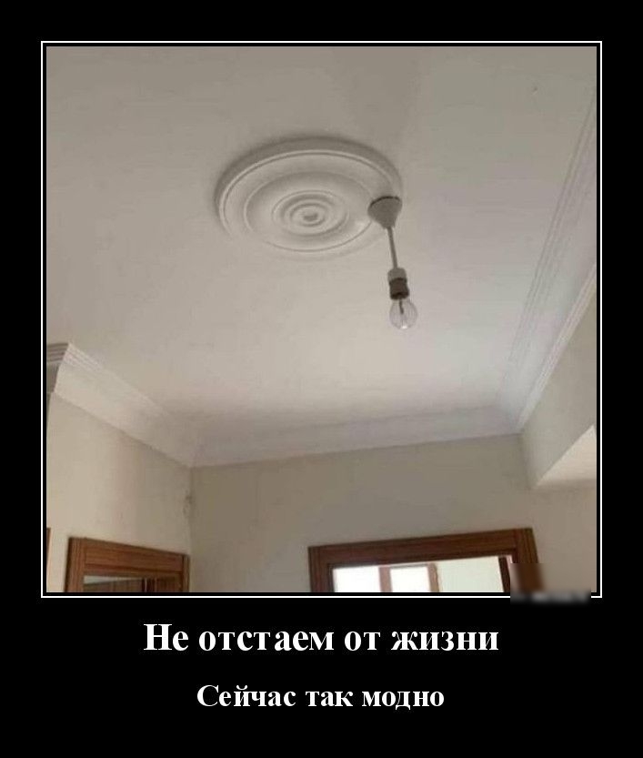 Не отстаем от жизни Сейчас так модно