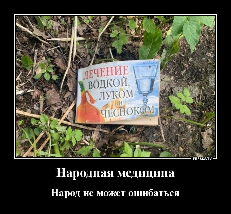 ю тззмп Народная медицина Народ не МОЯЮТ ошибаться