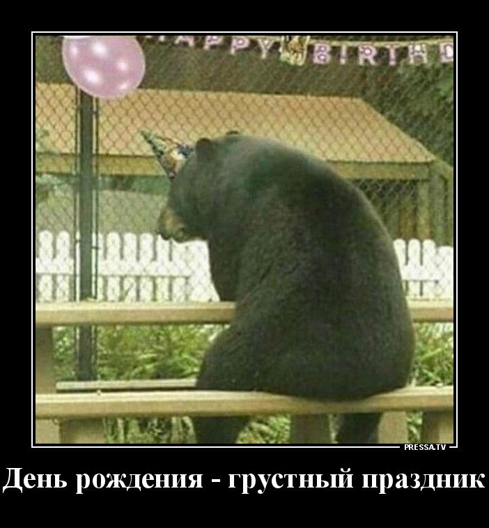 _ за _ д День рождения грустный праздник