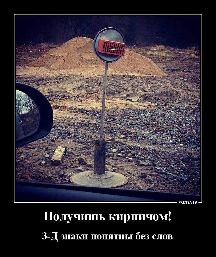 тЕэзАтч Получишь кирпичом 3 Д знаки понятны без слов