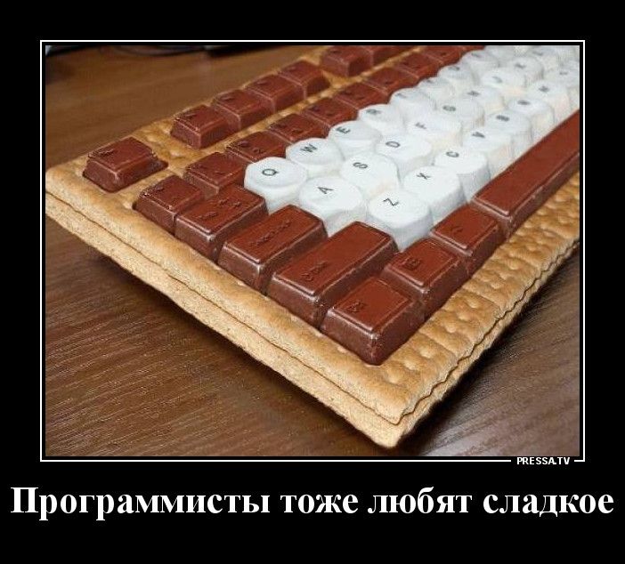 шип Программисты тоже любят сладкое