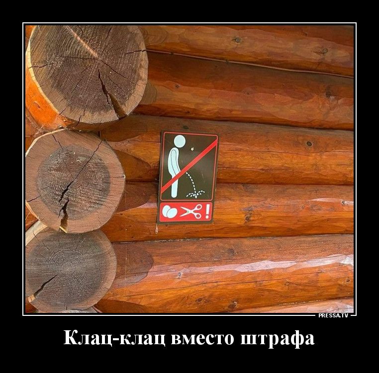 КлаЦ клац вместо штрафа ритму