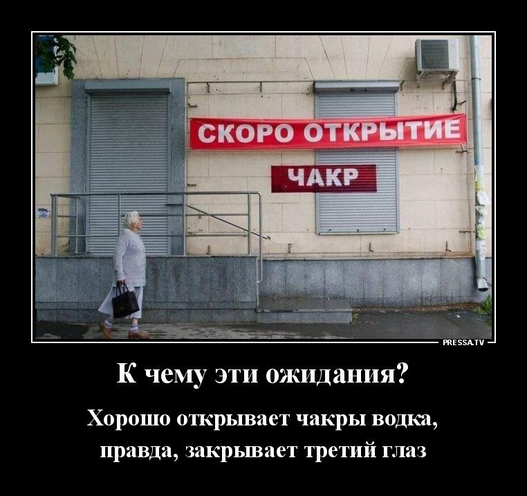 тіэзьп К чему эти ожидания Хорошо открывает чакры водка правда закрывает третий глаз